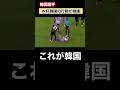 『めちゃくちゃ失礼だ』サッカーW杯で韓国選手の行動が海外でも波紋を広げてしまうwww #ヤンヒョンジュン #ヘススガジャルド #サッカーワールドカップ #メキシコ対韓国 #サッカー日本代表