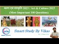 कला एवं संस्कृति 2023 #Art & Calture 2023#currentaffairs #staticgk #smartstudybyvikas