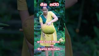 @wildcookbook චරිත්ට අභියෝගයක්?? නංගි කෙනෙක්ගෙන් @therustickitchen