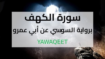 Yawaqeet سورة الكهف برواية السوسي عن أبي عمرو البصري | قناة يواقيت