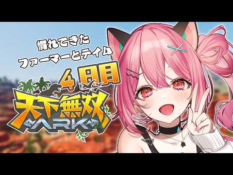 【 #天下無双ARK 】ファーマーとテイムって両立できますか？🦕【ARK: Survival Ascended】