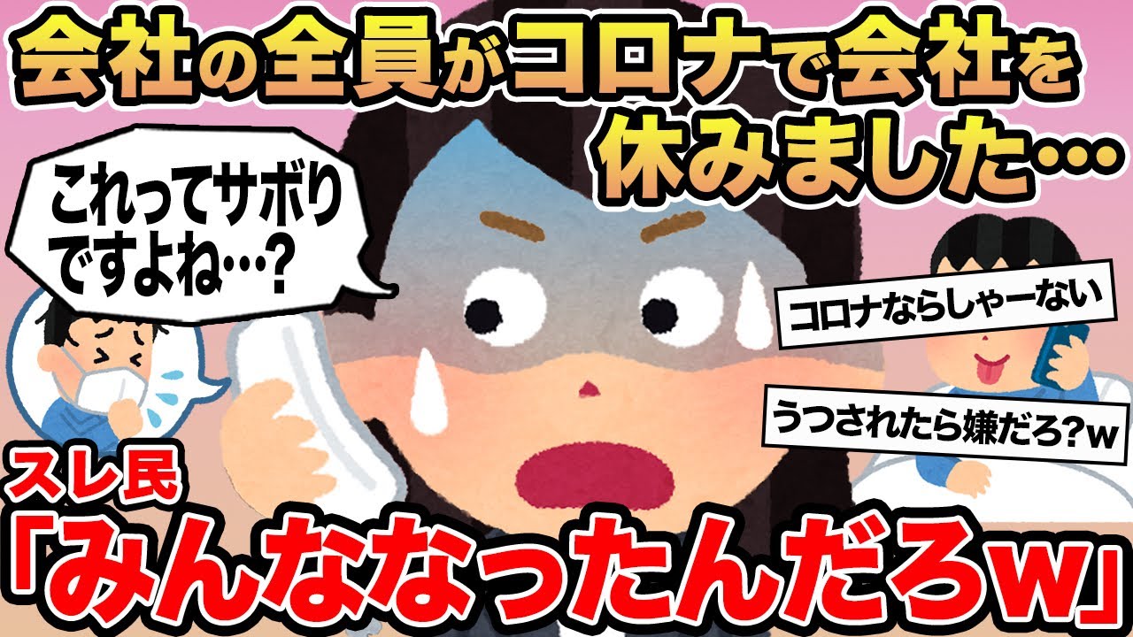 【報告者キチ】会社の全員がコロナで会社を休みました...→スレ民「みんななったんだろw」
