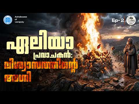 ഏലിയാ പ്രവാചകൻ — വിശ്വാസത്തിന്റെ അഗ്നി | Canvas |Ep 2| KCSL Arch. of Verapoly