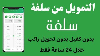 تمويل سلفة قرض بدون كفيل I التمويل من تطبيق سلفة بدون كفيل  بدون تحويل الراتب موافقة فورية