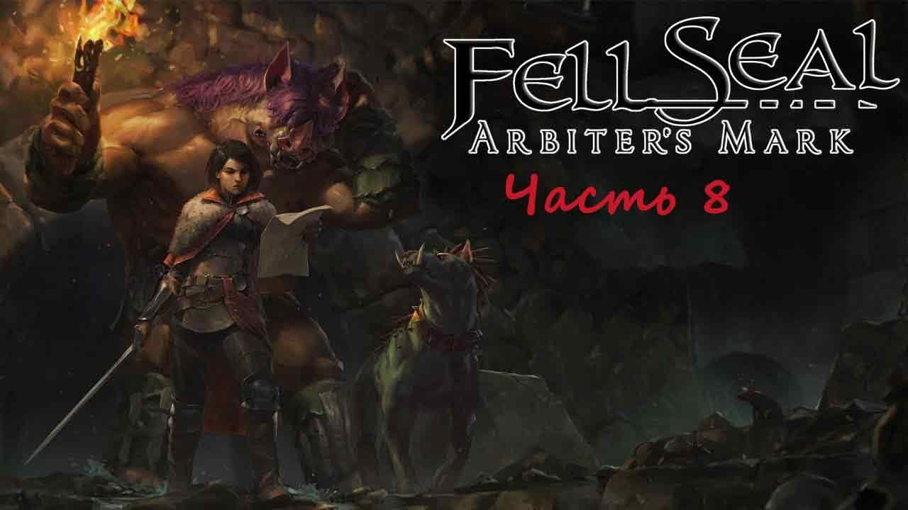 Fell Seal : Arbiter’s Mark.(RUS)(PС). Прохождение. Часть 8.