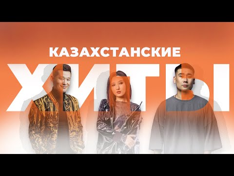 ҚАЗАҚША ӘНДЕР | KAZAKH SONGS | КАЗАХСКИЕ ПЕСНИ | ХИТЫ | ЖИНАҒЫ | ЖОЛҒА ӘНДЕР | ӘДЕМІ ӘНДЕР