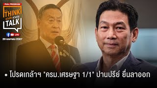 ชวนคิดชวนคุย 29-04-67