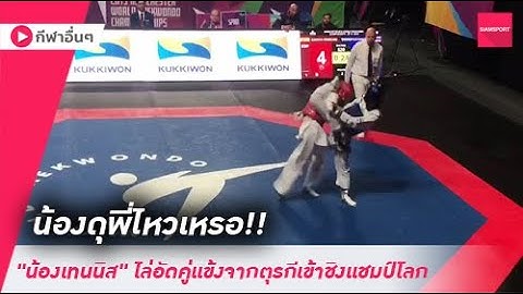 น้องดุพี่ไหวเหรอ! "น้องเทนนิส" ไล่อัดคู่แข้งจากตุรกีเข้าชิงแชมป์โลก