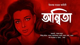 অন্বিতা  Midnight Horror Station| Himbanta Dutta | Sayak Aman | Suspense Thriller | Mythology