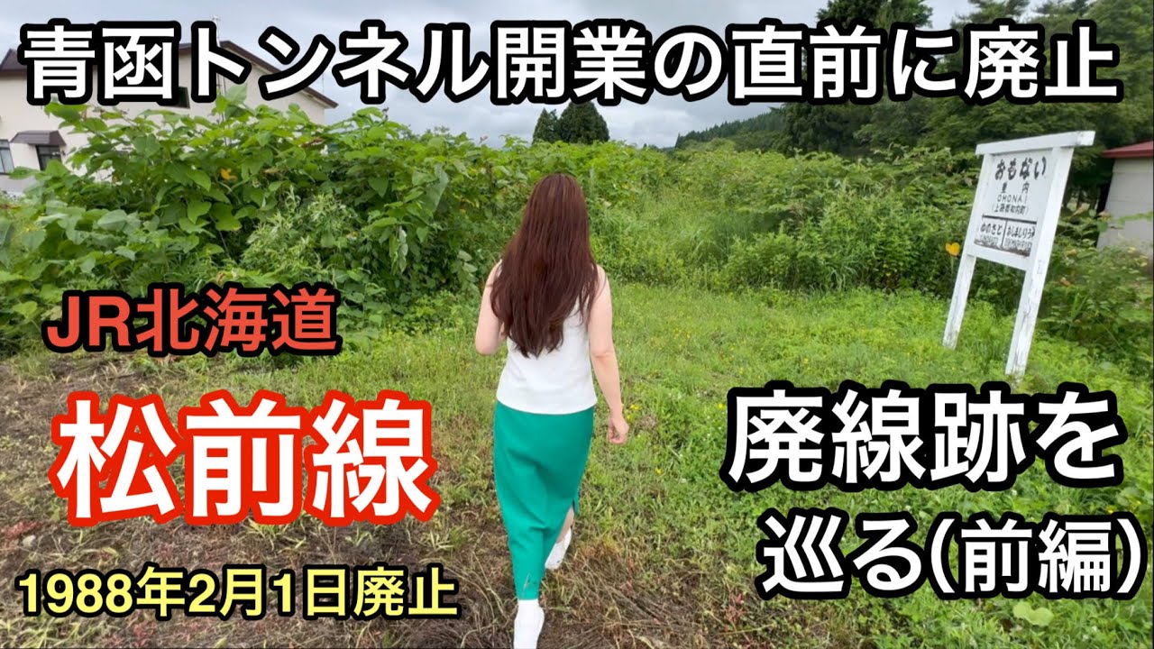 JR北海道 松前線の廃線跡を巡る（前編）【青函トンネル開業の直前に廃止】1988年2月1日廃線