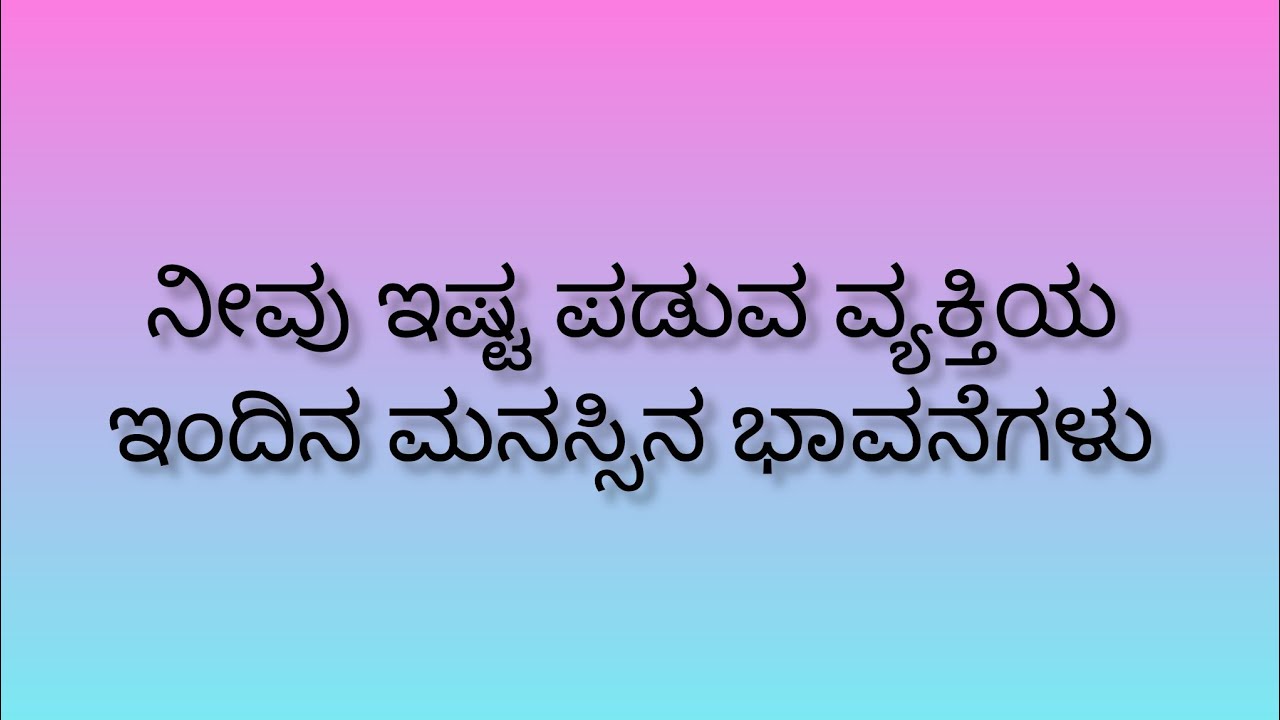 ನೀವು ಇಷ್ಟಪಡುವ ವ್ಯಕ್ತಿಯ ಇಂದಿನ ಮನಸ್ಸಿನ ಭಾವನೆಗಳು!💕