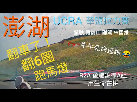 2022 UCRA 澎湖華盟拉力賽 翻車了! 側翻6圈 精彩畫面 澎湖伯盃 側著飛最遠! 翻最多圈 R2A 後驅錦標A組 SS4 死命拚了! 平安下庄 駕駛:何懿山 副駕:朱國維