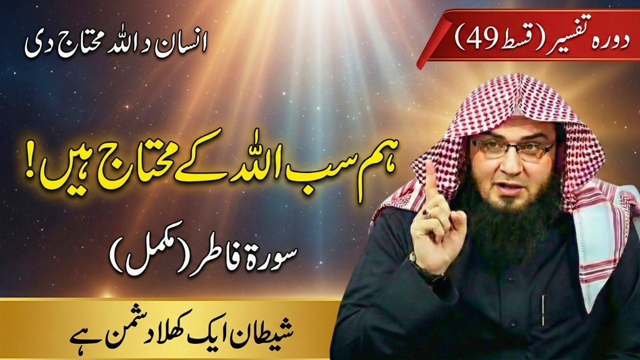 Dora Tafseer 2026 Ep 49 | سورة فاطر مکمل | Hum Sab Mohtaj Hain | Sheikh Abu Hassaan Swati
