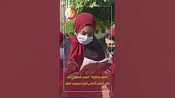 تعليم القاهرة السبت المقبل إعلان نتائج الفصل الدراسى الأول لصفوف النقل 