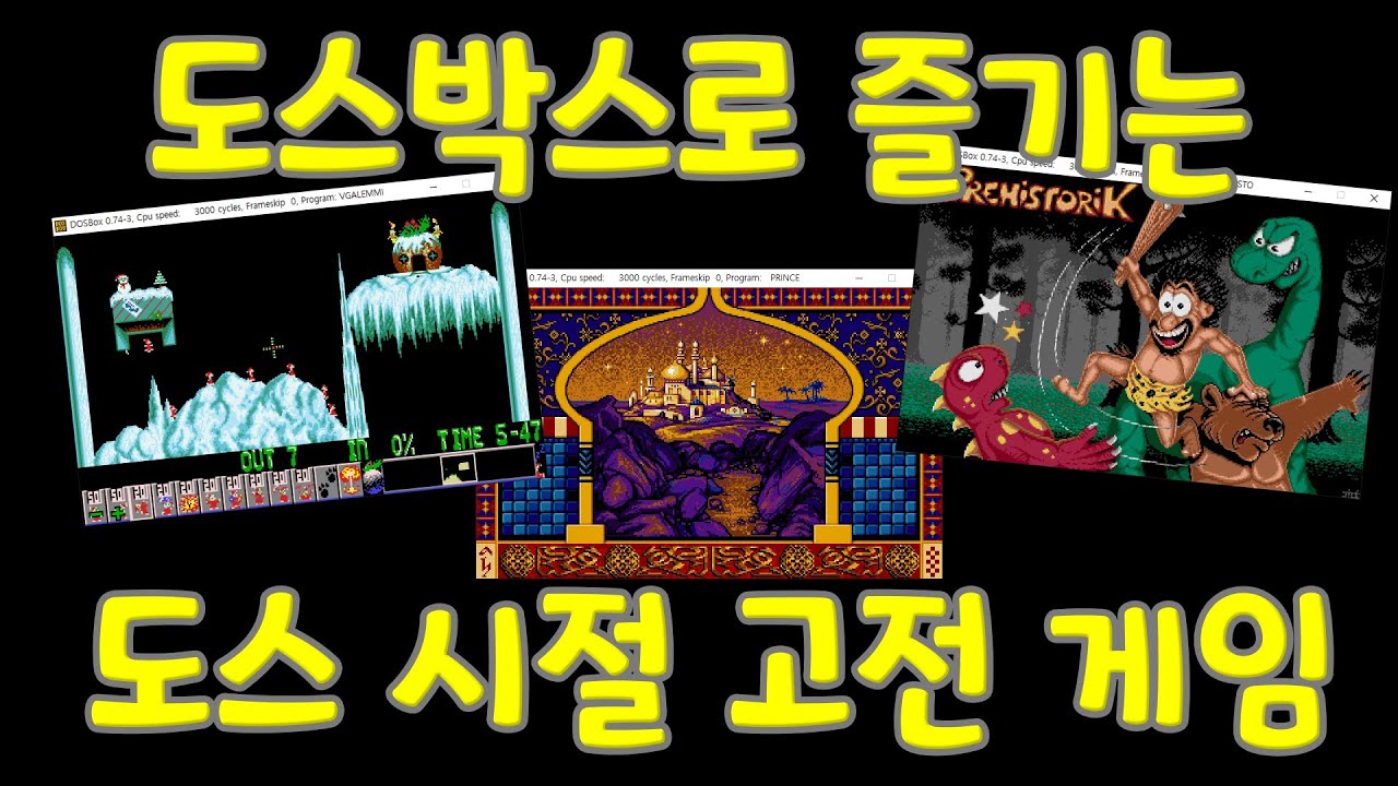 Dosbox - 80~90 년대 도스 시절 고전게임이 하고 싶다면? How to install and use Dosbox