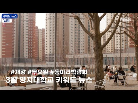 [MBS 뉴스] 3월 명지대학교 키워드 뉴스 #시작
