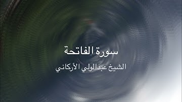 سورة الفاتحة - الشيخ عبدالولي الأركاني