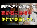 【危険】腎臓が静かに壊れる5つの習慣|透析を防ぐ食材&改善法を医師が解説|医者メモ