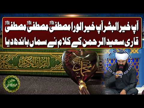"Aap Khair ul Bashar Aap Khair ul Wara" | Qari Saeed Ul Rehman Kalam | Eid Milad Un Nabi SAW | GTV