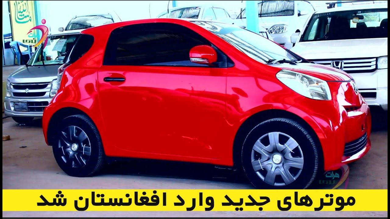 مژده مژده مژده موترهای جدید وارد خاک افغانستان با قیمت های باور نکردنی شد