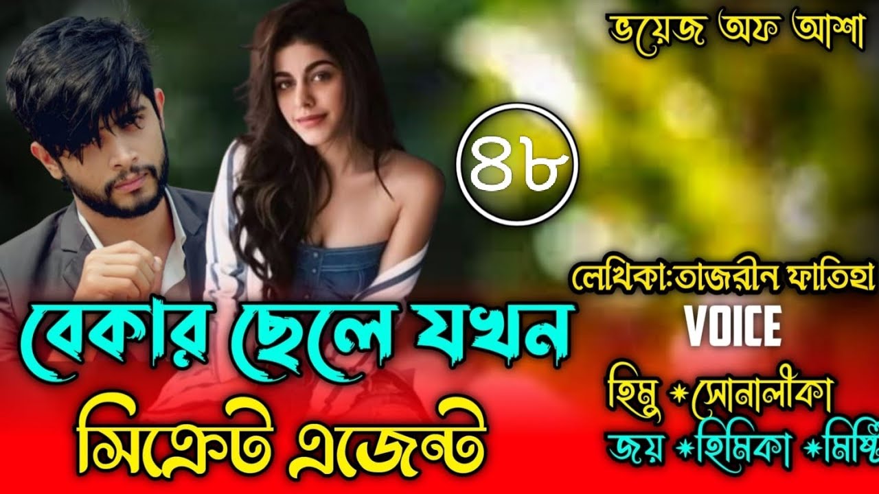 বেকার ছেলে যখন সিক্রেট এজেন্ট/Romantic love story/পাট:৪৮/Ft-Shonalika /Himu/Joy/@Voice Of Asha