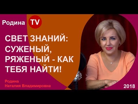 СВЕТ ЗНАНИЙ: СУЖЕНЫЙ, РЯЖЕНЫЙ - КАК ТЕБЯ НАЙТИ!; Родина TV. прямая трансляция