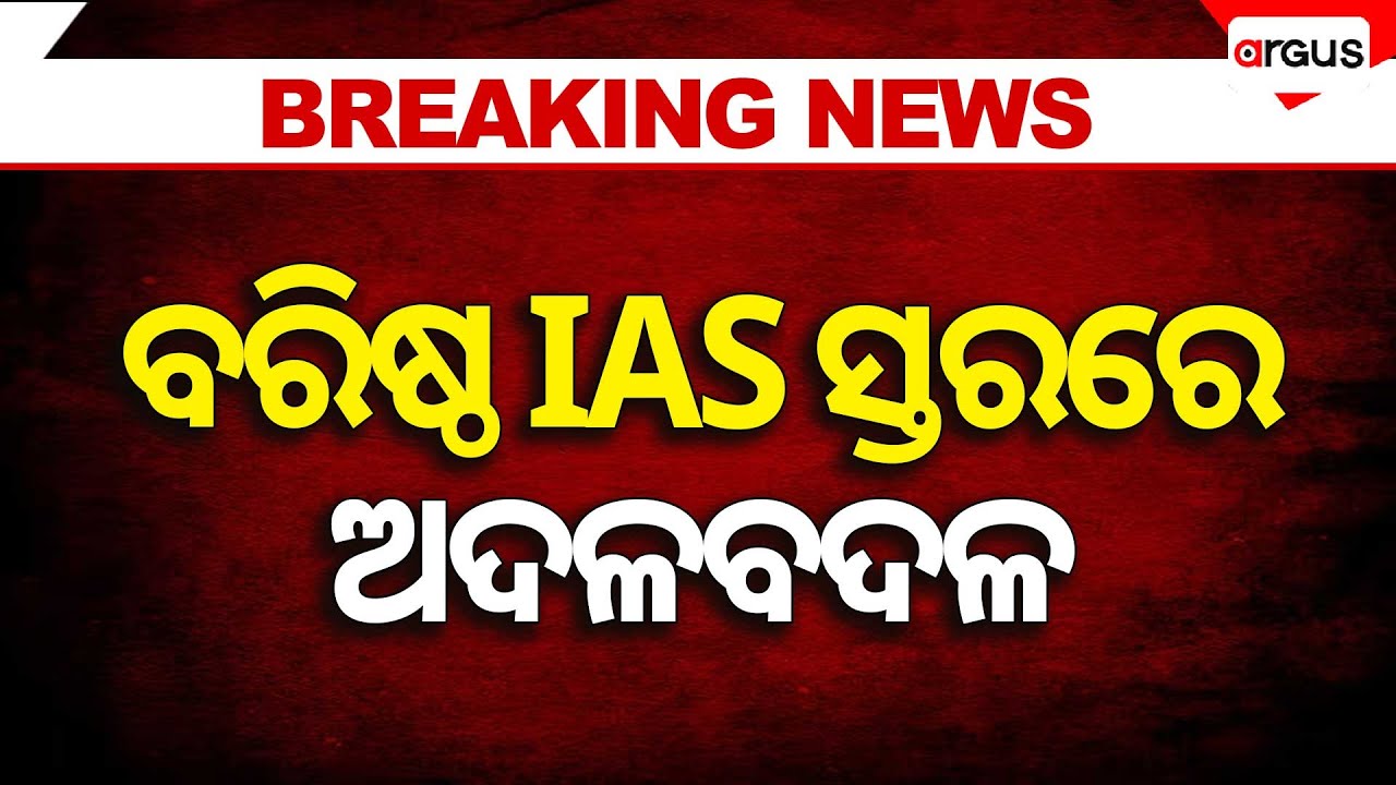 Major Transfer And Reshuffle At Senior Level IAS Officers | State Government | Home Department