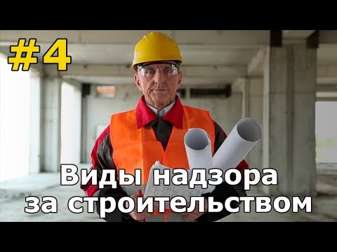 Загород #4: что такое надзор за строительством дома? Сравниваем авторский и технический надзор.