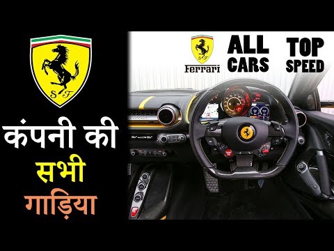 ferrari-all-cars-price-in-india-2019-(explain-in-hindi)