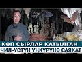 КӨП СЫРЛАР КАТЫЛГАН ЧИЛ-ҮСТҮН ҮҢКҮРҮНӨ САЯКАТ