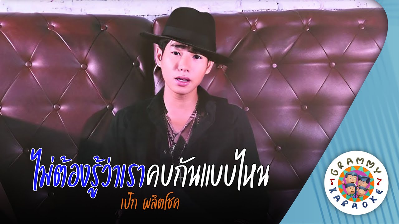 คาราโอเกะ ไม่ต้องรู้ว่าเราคบกันแบบไหน (Mai-Tong-Roo-Wa-Rao-Kob-Kan-Bab-Nai) - เป็ก ผลิตโชค