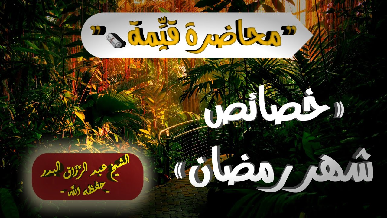 خصائص شهر رمضان 💡📕 | الشيخ عبد الرَّزاق البدر حفظه اللَّه |