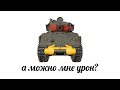 ЧТО ДЕЛАТЬ если купил M-51 в WAR THUNDER