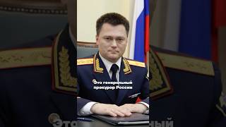 Как живет главный прокурор России