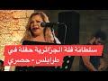 فلة الجزائرية حفلة طرابلس حصري سلطانة الطرب العربي