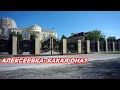 АНАПА 18.05.2020 АЛЕКСЕЕВКА#КАКАЯ ОНА