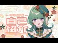 【自己紹介】新人 VTuber 千草透花