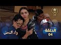 مسلسل واد النحل الحلقة 04 ASSIF N TZIZWA Ep 04 
