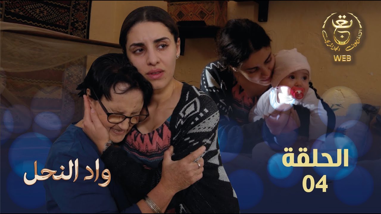 مسلسل واد النحل الحلقة 04 | ASSIF N TZIZWA Ep 04