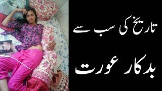 Tarekh Ki Sab Se Badkaar Aurat تاریخ کی سب سے بدکار عورت | Urdu News Lab