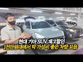 1천만원대 SUV... 뭐 고를지 고민되시나요? 가성비 넘치는 차량들 재고할인 특집!