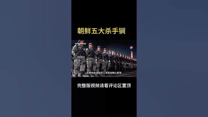 朝鲜 五大杀手锏 - 天天要闻