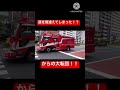 【江東区救助活動】目の前でまさかの転回！？救助隊員も冷静に対応！！モーターサイレンを鳴らして現場に向かう！！#東京消防庁 #緊急走行 #消防車 #救助隊