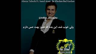 Alireza Talischi Ft  Saeed Atani_Be Khodam Bad Kardam