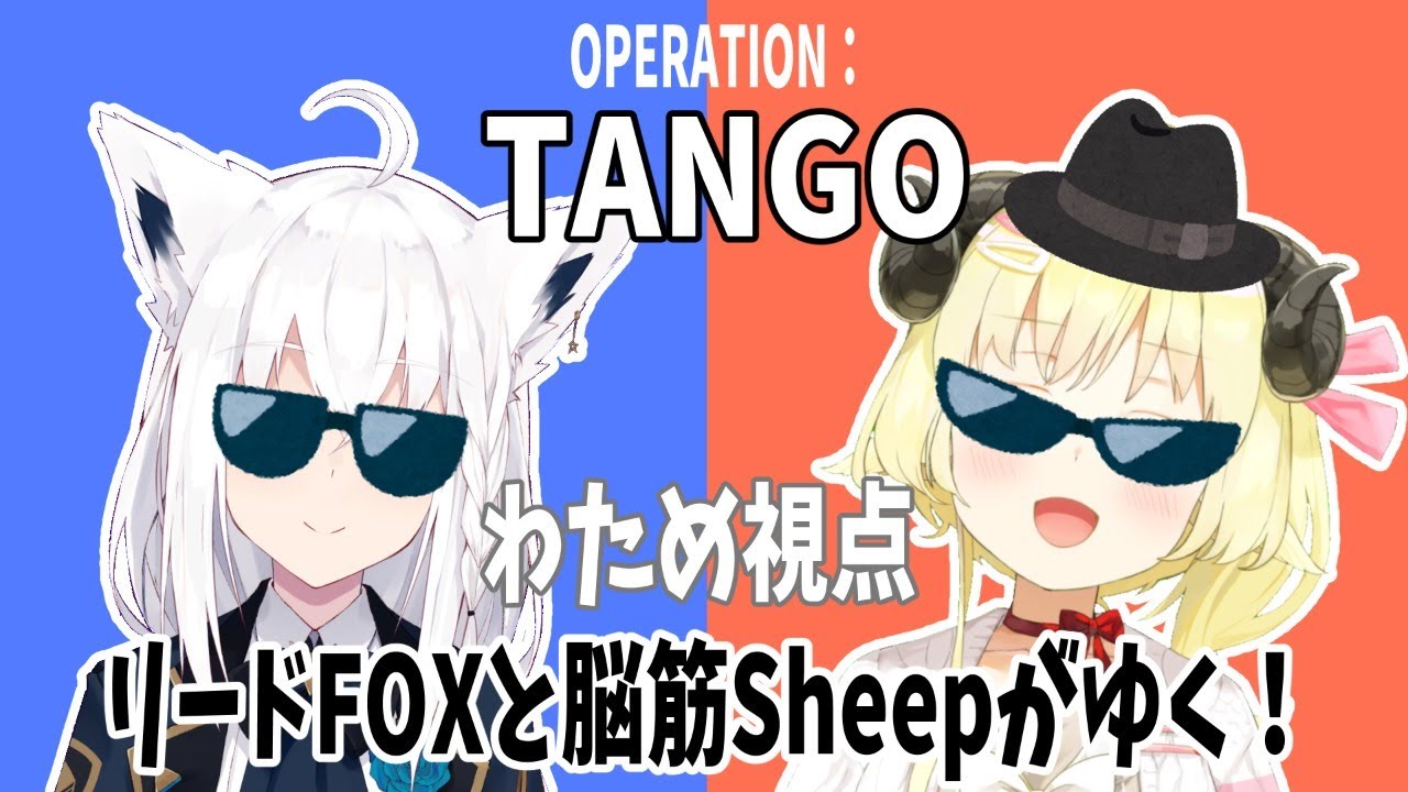 【Operation: Tango】#2 いくぞ！Fox...！！！！【角巻わため/ホロライブ４期生】