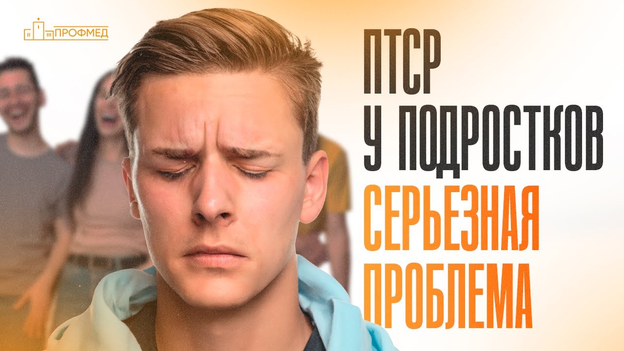 Влияние ПТСР На ПОДРОСТКОВ: Причины, Последствия и Психиатрическая Помощь