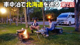 車中泊で巡る北海道キャンピングカーの旅 第2話 Youtube