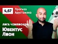 Ювентус – Лион. Прогноз Арустамяна