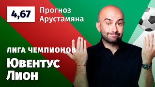 Ювентус – Лион. Прогноз Арустамяна