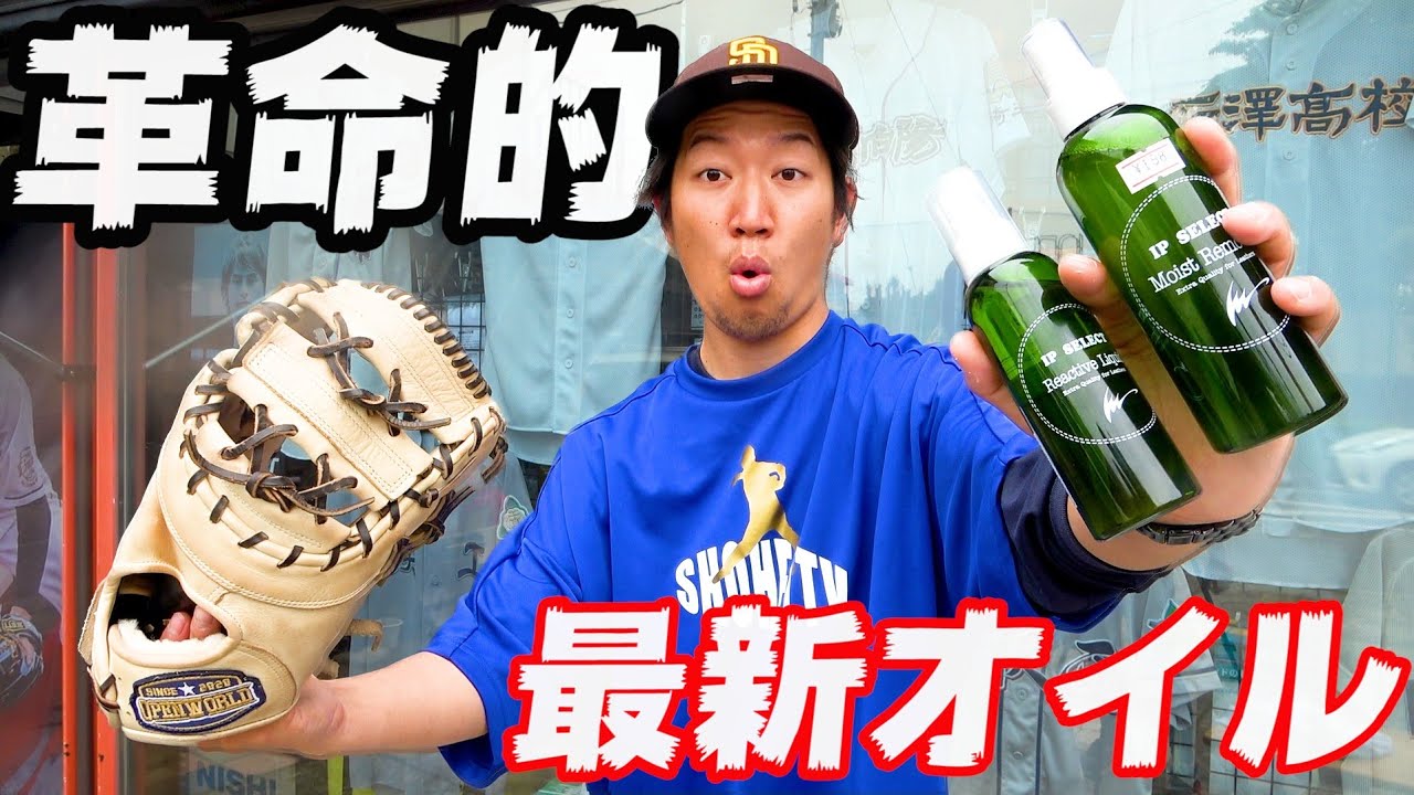 革命】ヘタったグラブはこれで手入れ！アイピーセレクトのオイルが革命